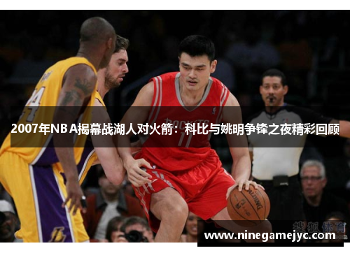 2007年NBA揭幕战湖人对火箭：科比与姚明争锋之夜精彩回顾